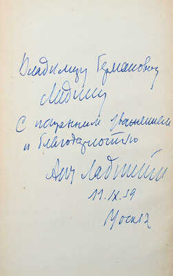 [Ладинский А., автограф] Ладинский Ант. Когда пал Херсонес... М.: Советский писатель, 1959.